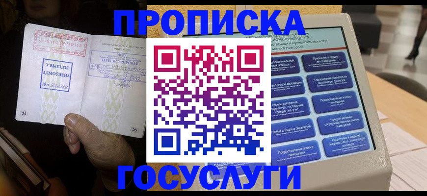 прописка штамп в Зверево